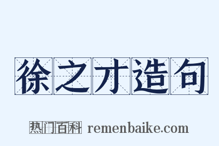 徐之才造句是什么意思的图片